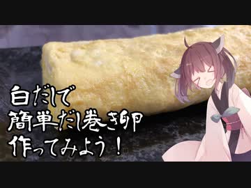 #1 【料理】白だしで簡単！だし巻き卵作ってみよう！【東北きりたん】