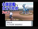 自分の力だけでポケモン全国図鑑完成させる旅 [ダイヤモンド編-2] Completing of Pokémon ZenkokuZukan