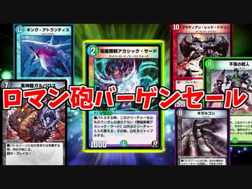 【デュエプレ】クソデカクリーチャーのバーゲンセールだ！！【SPルールマッチ:救済連合軍】