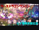 【プリコネR】EX3　ラースドラゴン【ワンパン】【1凸】【ルナ専用実装記念】