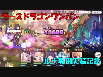 【プリコネR】EX3　ラースドラゴン【ワンパン】【1凸】【ルナ専用実装記念】