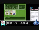 2020年10月10日【SFC版ドラクエ6】無職スライム族縛りの旅【放送アーカイブ】