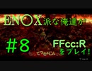 【ファイナルファンタジー・クリスタルクロニクル リマスター】エニッ〇ス派な俺たちがFFCCRをプレイ！#8【実況プレイ】
