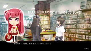 BLUE REFLECTION 幻に舞う少女の剣 2周目Part.13