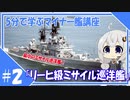５分で学ぶマイナー艦講座＃２【リーヒ級ミサイル巡洋艦】【VOICEROID解説】