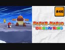 #46 PAPER MARIO オリガミキング【 8ビットさん 】