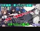 【ゆっくり実況】ひまつぶしに艦これ活動報告 Part.22（20年梅雨夏イベE-7 後編）【艦これ】