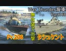 【War Thunder海軍】こっちの海戦の時間だ Part168【ゆっくり実況・ソ連海軍】