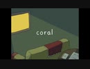 coral / 初音ミク