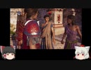 ゆっくり椛、古代ギリシアを行くpart26【Assassin'sCreedODYSSEY】