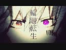 輪廻転生／歌ってみた【るべる】