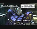 バトオペ2　アインスが往く152 無人 6vs6  Cost500 ガンダム5号機Bst