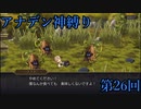 【アナデン】アナザーエデン神縛り実況 第26回【ゆっくり実況】