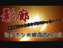 【影廊】(ヒグラシの回廊編Part3)衝撃の事実判明！脅威は徘徊者だけじゃなかった！？