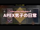 【小噺しか】APEX男子の日常 part09【聞こえない】
