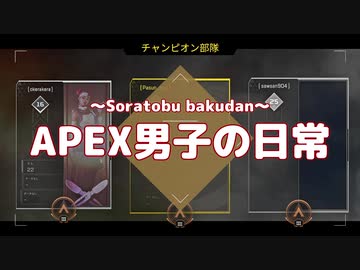 【小噺しか】APEX男子の日常 part09【聞こえない】
