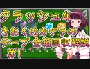 【クラッシュ4】きりたん&ついなちゃんのきおくのカケラのテープ攻略 #1【VOICEROID実況解説】