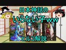 【ゆっくり解説】日本の神様紹介⑯日本神話のいらない子ヒルコ
