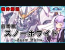 【新機動戦記ガンダムＷ-Frozen Teardrop-】白雪姫（スノーホワイト）機体解説  VOICEROID解説