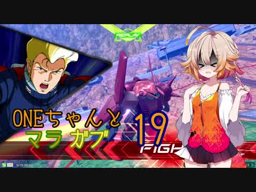 ONEちゃんとマラサイ＆ガブスレイ19