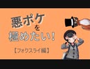 悪ポケを極めたい！【フォクスライ編】