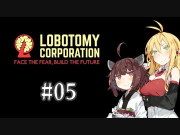 【VOICEROID実況】新米管理人きりたんと見守りマキさん #05【LobotomyCorporation】