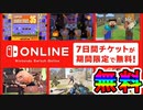 【無料】Nintendo Switch Onlineを無料体験可能なチケットが来た！！スマブラ、マリオカートなどが追加料金なしで遊べるようになる！！無料体験二度目でも大丈夫！【スプラトゥーン】