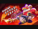 【女性実況】のんびりカービィファイターズ2 #最終回