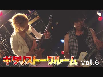 【ラジオ番組】 ギタリストークルーム vol.6