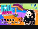 【Fall Guys】もっちもちなバトルロイヤルゲームを楽しみたい Part 4（ゆっくり実況）