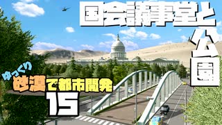 【Cities:Skylines】ゆっくり砂漠で都市開発 Part15【ゆっくり実況】