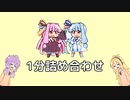 1分詰め合わせ【VOICEROID劇場】