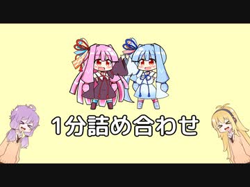 1分詰め合わせ【VOICEROID劇場】