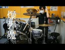 【演奏してみた】爆弾魔 - ヨルシカ【叩いてみた Drum Cover】