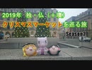 【ゆっくり旅行】2019年 ヨーロッパクリスマスマーケットを巡る旅 その11