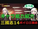 【ボイロ三國志14】番外編：キャラクター能力データ集