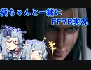 【初見プレイ】葵ちゃんと一緒にFF7R実況　part4【ボイスロイド実況】