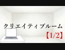 クリエイティブルーム【1/2】