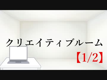 クリエイティブルーム【1/2】