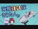 【Stormworks】海難復活隊 きりたん