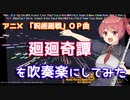 【呪術廻戦OP】廻廻奇譚を吹奏楽にしてみた【音工房Yoshiuh】
