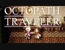 それぞれの物語 OCTOPATH TRAVELER 実況プレイ part55