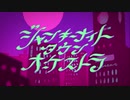 ジャンキーナイトタウンオーケストラ - 歌ってみた　ver. NiGht-ナイト-