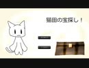 【猫田の宝探し！】心温まる宝さがしがしたかった【フリーホラーゲーム】