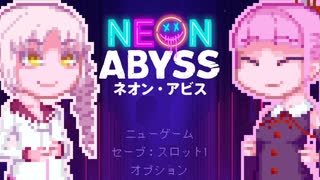 【NeonAbyss】茜on Abyss