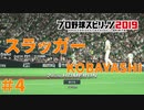 ＃４ 小林誠司が球界の主砲になる話（プロ野球スピリッツ）