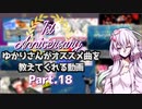 【beatmaniaIIDX】ゆかりさんがオススメ曲を教えてくれる動画 Part.18【INFINITAS】