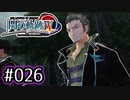 #026 軌跡好きの【閃の軌跡Ⅳ】実況だよ