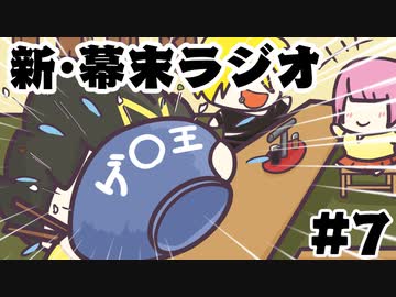 [会員専用]新・幕末ラジオ　第7回（メタルギアサカッド&amp;ゲ〇王）