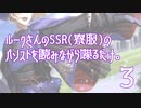 【(′ω｀⊂ )】ルークさんのSSR(寮服)パソストを読みながら喋るだけ。３ (実況)